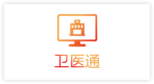 卫医通
