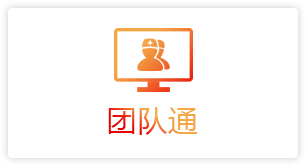 团队通